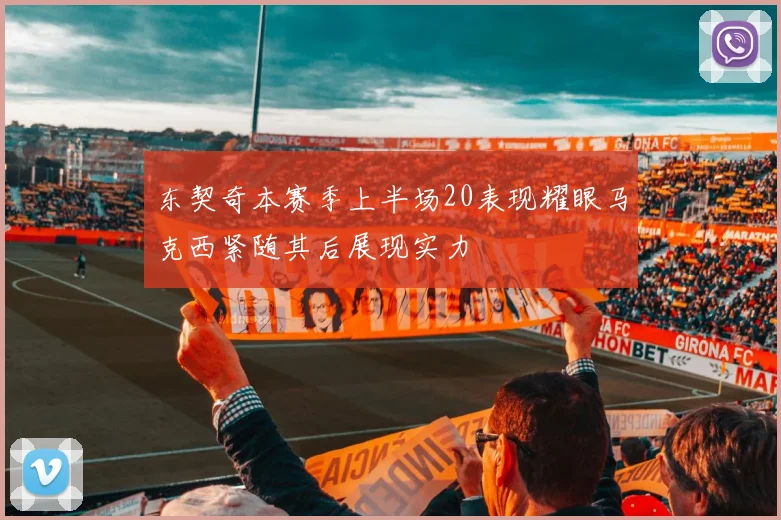 东契奇本赛季上半场20表现耀眼马克西紧随其后展现实力