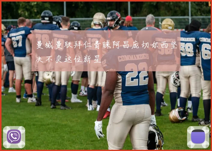 曼城曼联拜仁青睐阿昌庞切尔西坚决不卖这位新星