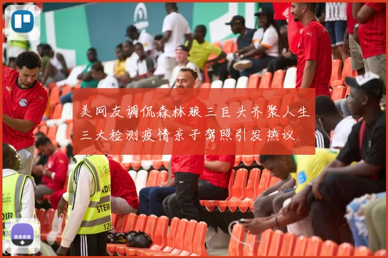 美网友调侃森林狼三巨头齐聚人生三大检测疫情亲子驾照引发热议